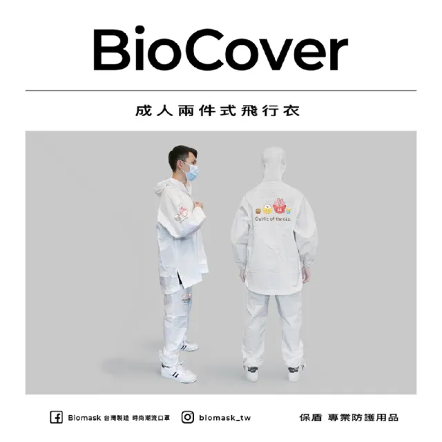 【BioCover保盾】保盾兩件式飛行衣-卡娜赫拉的小動物聯名款-S號-1套/袋(兩件式 出國搭機 防護必備)