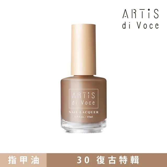 【ARTiS di Voce】彩色指甲油 30復古特輯