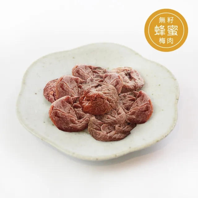 【有顆梅】無籽蜂蜜梅肉(45g/2入組)