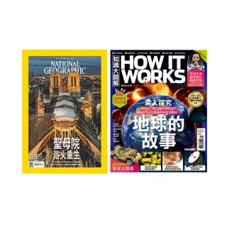 【希伯崙】《How It Works知識大圖解》1年12期 +《國家地理雜誌》1年12期