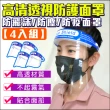 【KINGNET】防護面具 防疫面罩 防飛沫 防油煙 透明面罩(四入組)