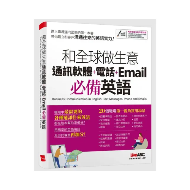 和全球做生意 通訊軟體+電話+Email必備英語