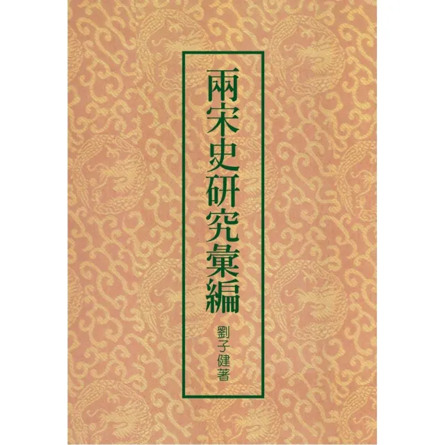 兩宋史研究彙編（二版） | 拾書所