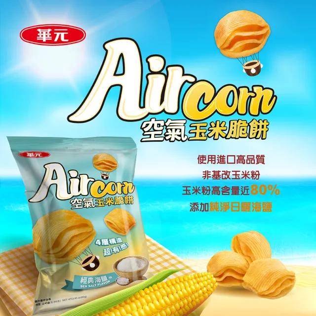 【華元】Air Corn空氣玉米脆餅46gX10包/箱-經典海鹽味