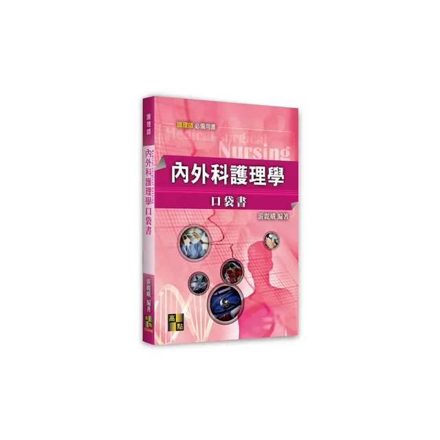 內外科護理學口袋書 | 拾書所