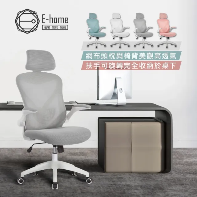 【E-home】Arno亞諾網布可旋轉扶手高背電腦椅-五色可選(主管椅
