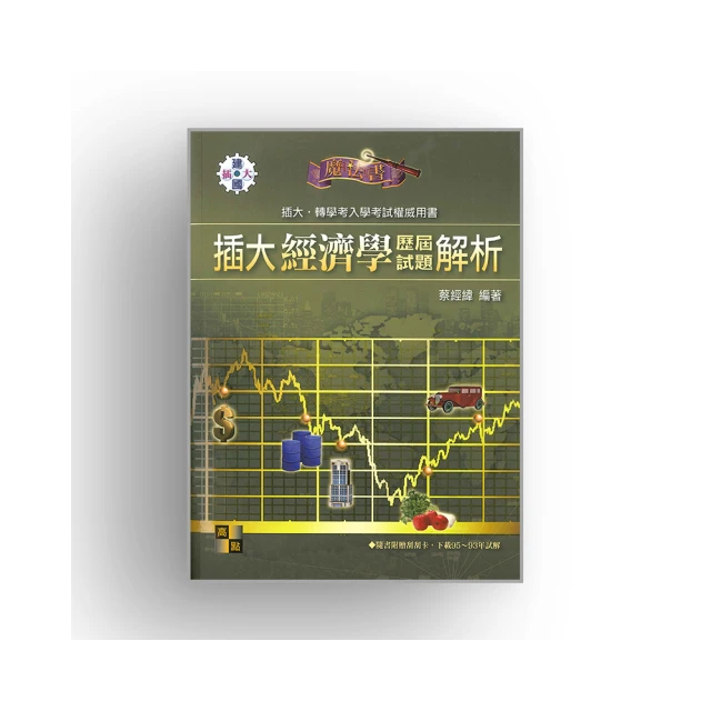 插大經濟學歷屆試題解析