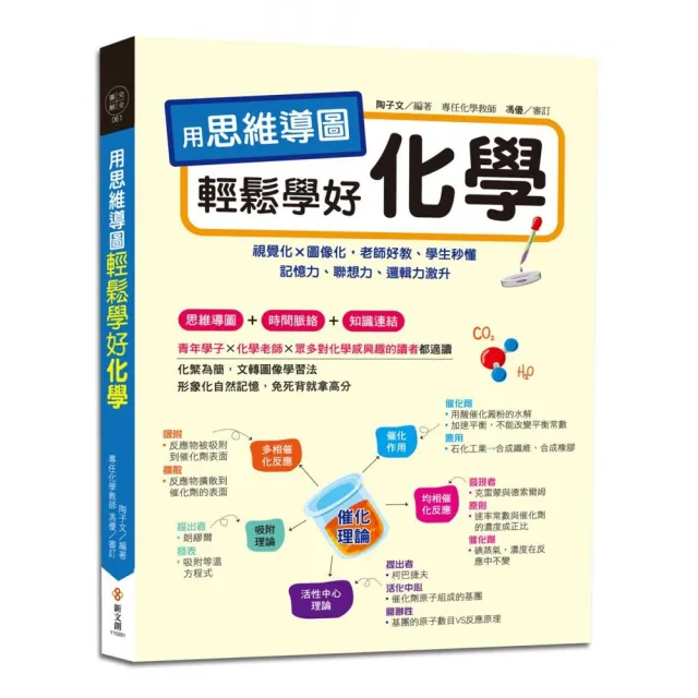 用思維導圖輕鬆學好化學:70多張思維導圖聯想學習，視覺化×圖像化