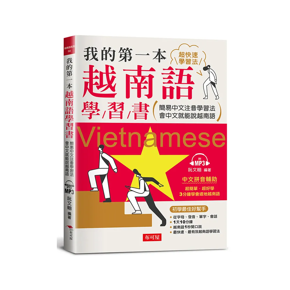 我的第一本越南語學習書---簡易中文注音學習法會中文就能說越南語（附MP3）