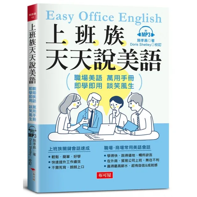 上班族天天說美語:--職場美語萬用手冊 | 拾書所