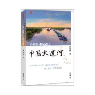 舟楫往來通南北：中國大運河