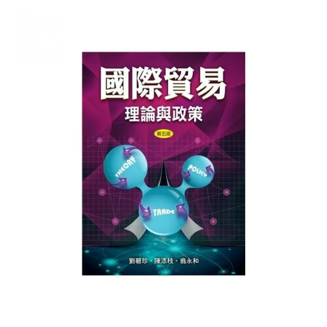 國際貿易：理論與政策 第五版 2018年