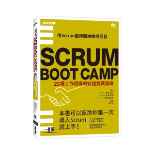 SCRUM BOOT CAMP｜23場工作現場的敏捷實戰演練