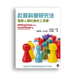 社會科學研究法：理解人類社會的工具書 第一版 2015年