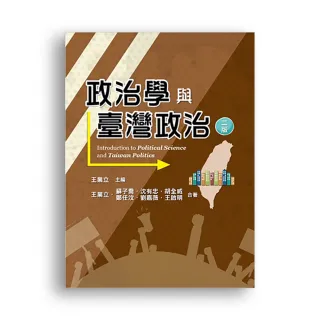 政治學與臺灣政治 第二版 2021年