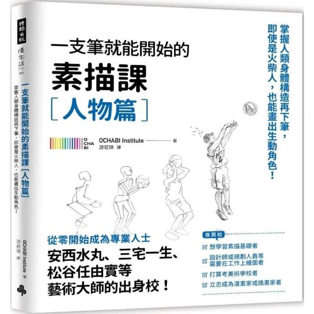 一枝筆就能開始的素描課【人物篇】：即使是火柴人，也能畫出生動角色！ | 拾書所