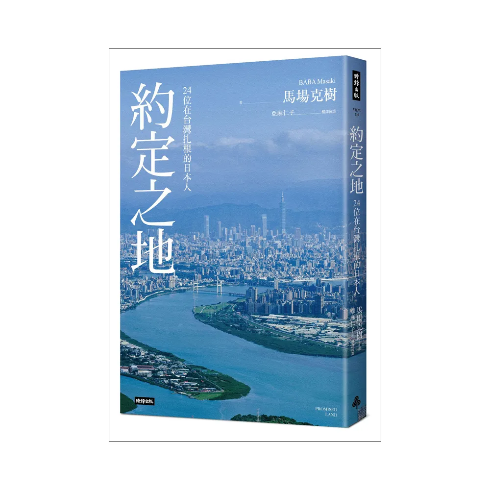 約定之地：24位在台灣扎根的日本人