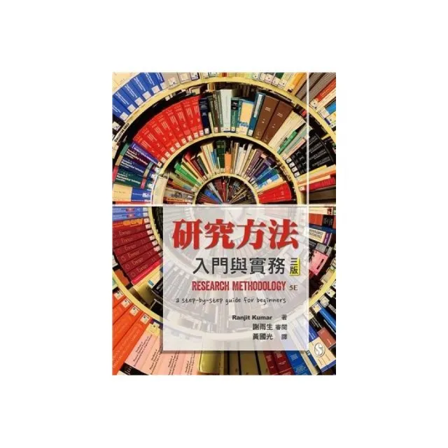 研究方法：入門與實務 中文第三版 2020年