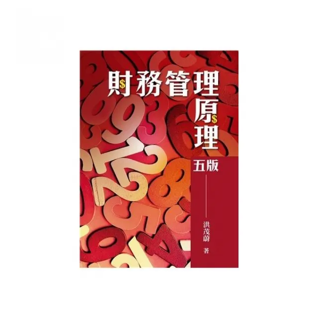 財務管理原理 第五版 2021年