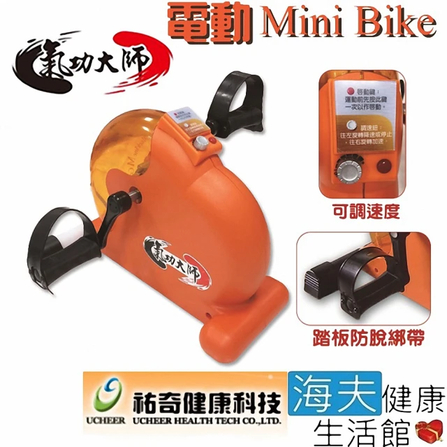 海夫健康生活館 祐奇 Mini Bike 運動復健踏步機 氣功大師 一般版(U2-738)