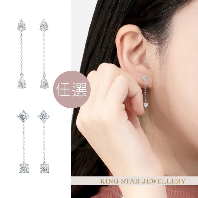 【King Star】簡約輕奢鑽石垂墜耳環-3款任選(3種配戴方式 情人禮物)