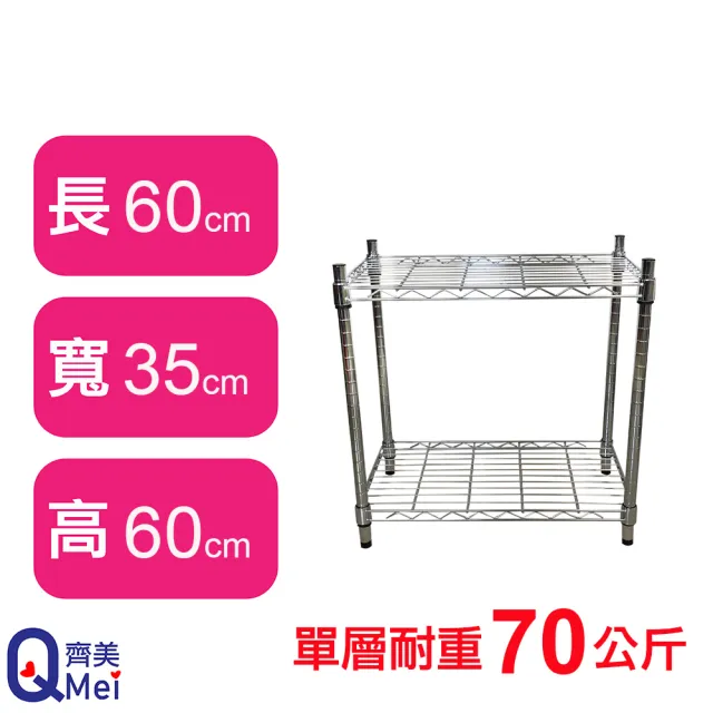 【Qi Mei 齊美】鐵力士鍍鉻萬用收納二層架60x35x60cm(外銷日本/倉儲架/鐵架/收納架/置物架)