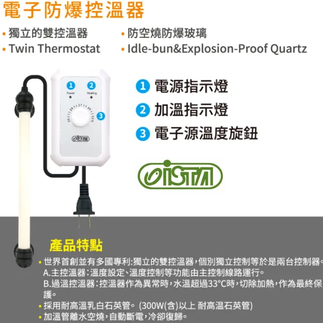 【ISTA 伊士達】電子防爆控溫器 300W NEW 控溫型加熱棒(防空燒防爆玻璃設計)