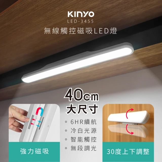 【KINYO】LED無線觸控磁吸燈40CM(LED-3455)