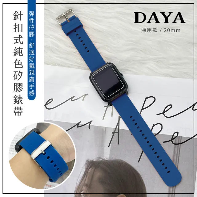 【DAYA】三星/華為/華米/ASUS/GARMIN通用款 20mm 針扣式純色矽膠錶帶