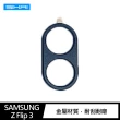 【QIND 勤大】SAMSUNG Z Flip 3 鋁合金鏡頭保護貼