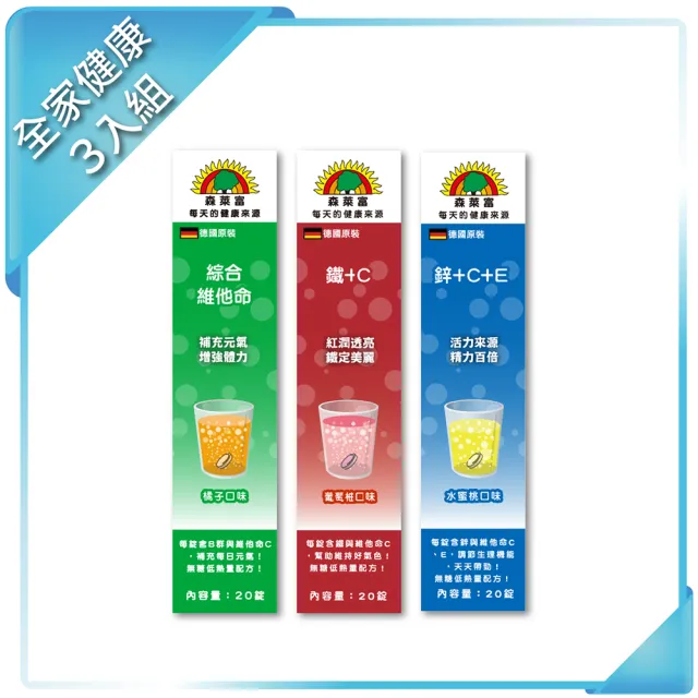 【SUNLIFE森萊富】德國原裝發泡錠 全家健康3入組(鋅＋C＋E、綜合維他命、C＋鐵 共60錠)