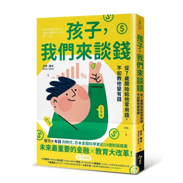 孩子，我們來談錢：從7歲開始給他零用錢，不如教他變有錢 | 拾書所