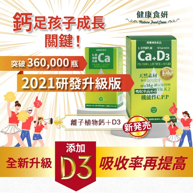【健康食妍】離子植物鈣+D3 60粒_5件組(共300粒 日本 補鈣)