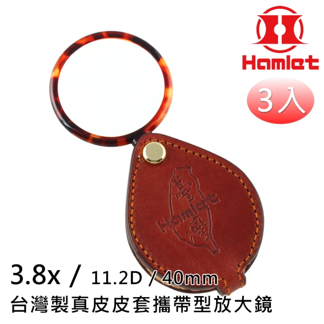 【Hamlet】3.8x/11.2D/40mm 台灣製真皮皮套攜帶型放大鏡 A039(超值3入組)
