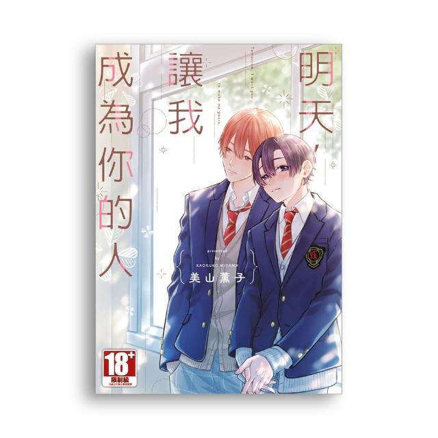 明天，讓我成為你的人（全）
