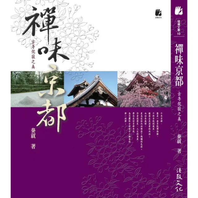 禪味京都：古寺侘寂之美 | 拾書所