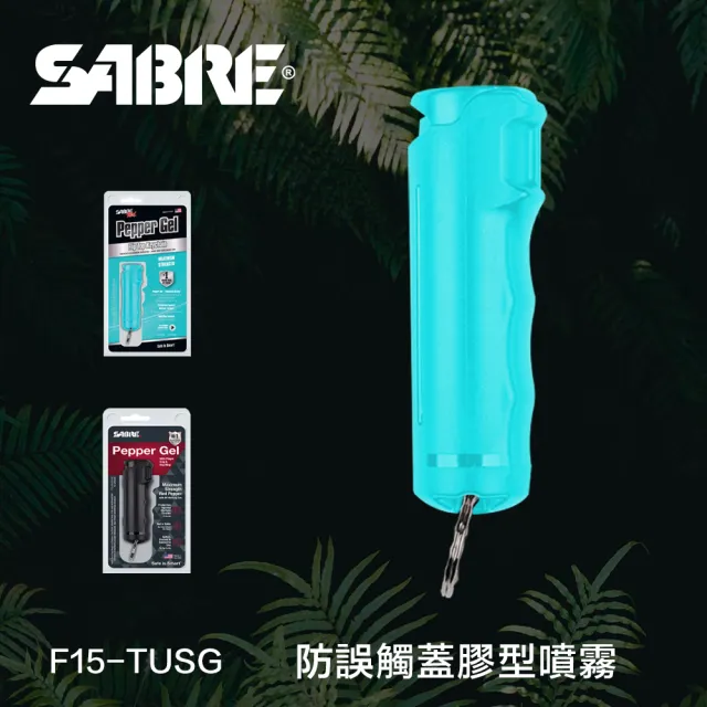 【SABRE 沙豹】防誤觸蓋膠型防身噴霧 F15-TUSG(湖水綠)