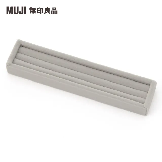 【MUJI 無印良品】灰絨內盒/戒指用.可對應壓克力項鍊耳環收納/左右對開型