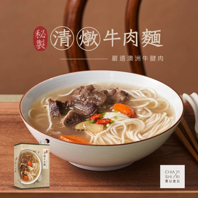 賈以食日 秘製清燉牛肉麵1盒