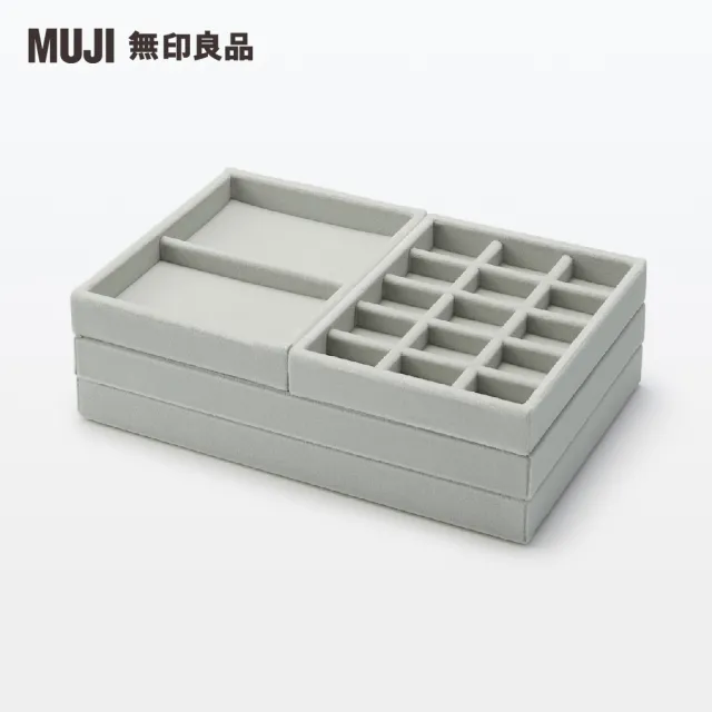 【MUJI 無印良品】灰絨內盒.可堆疊.大/項鍊收納用