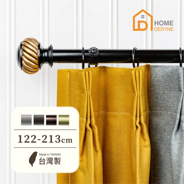 【Home Desyne】台灣製25.4mm摩登美學 美式窗簾桿伸縮架(122-213cm)