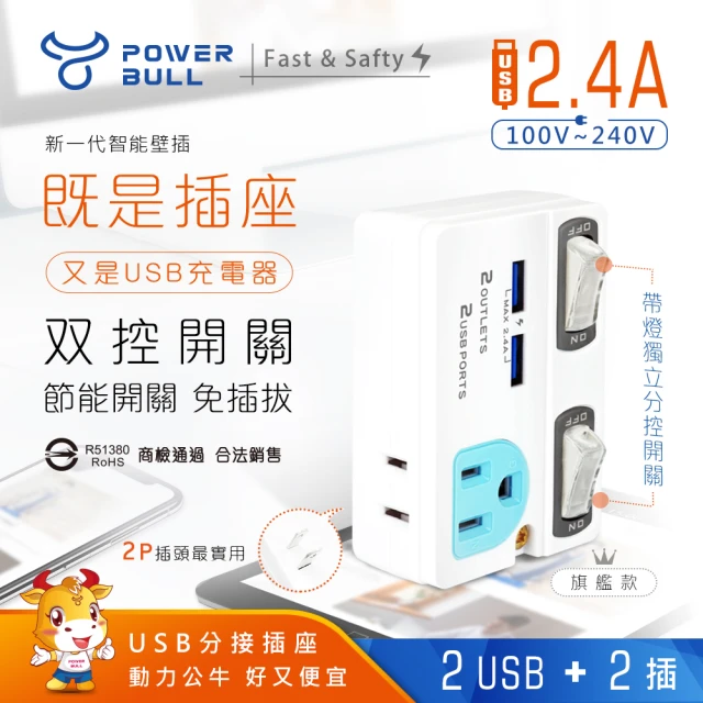 【POWER BULL 動力公牛】PB-863U 2USB+2插節能分接插座(USB 充電器  分接器)