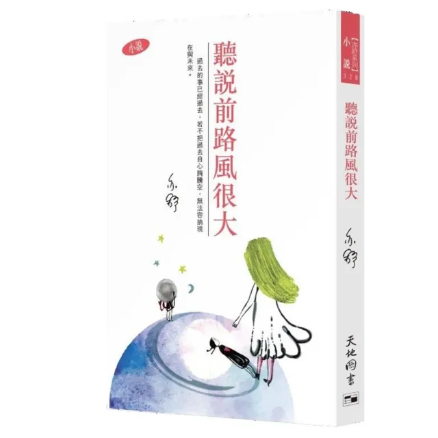 聽說前路風很大 | 拾書所