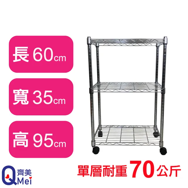【Qi Mei 齊美】鐵力士鍍鉻萬用收納三層架60x35x95cm-附輪(外銷日本/倉儲架/鐵架/收納架/置物架)