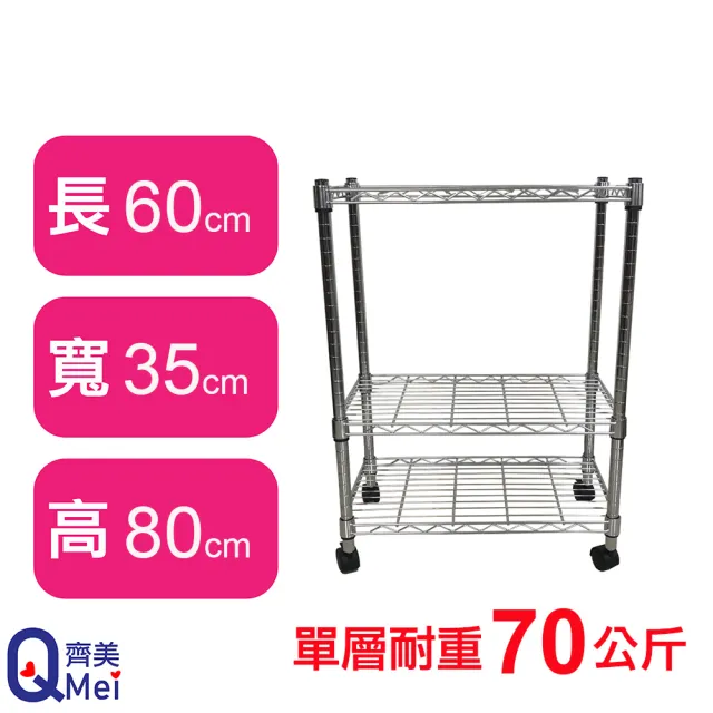 【Qi Mei 齊美】鐵力士鍍鉻萬用收納三層架60x35x80cm-附輪(外銷日本/倉儲架/鐵架/收納架/置物架)
