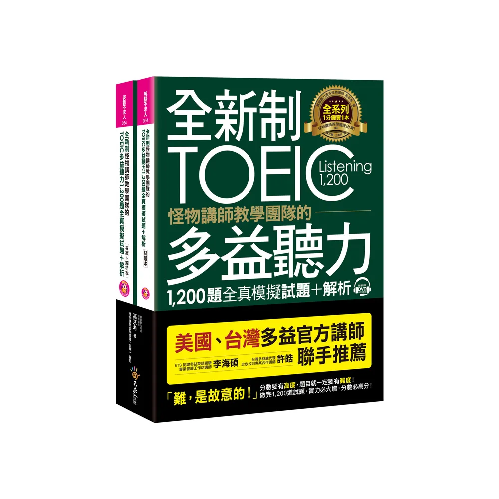 全新制怪物講師教學團隊的TOEIC多益聽力1 200題全真模擬試題+解析