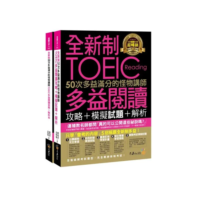 全新制50次多益滿分的怪物講師TOEIC多益閱讀攻略+模擬試題+解析（2書+防水書套）