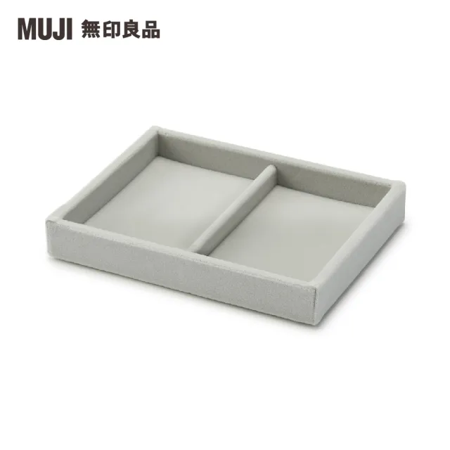 【MUJI 無印良品】灰絨內盒.可堆疊/縱型隔間