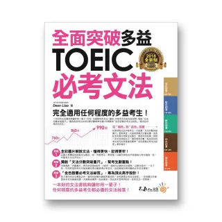 全面突破全新制多益TOEIC必考文法（附1別冊）