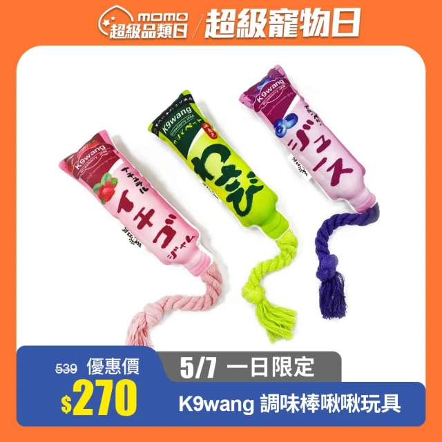 【K9wang】寵物帶繩調味棒啾啾玩具-3入組